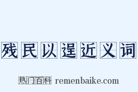残民以逞近义词是什么意思的图片